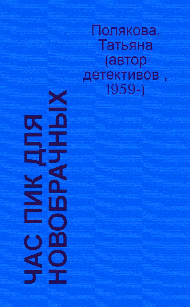 Час пик для новобрачных : повесть