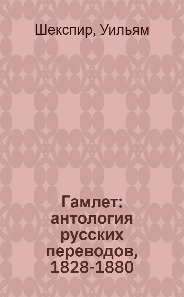 Гамлет : антология русских переводов, 1828-1880