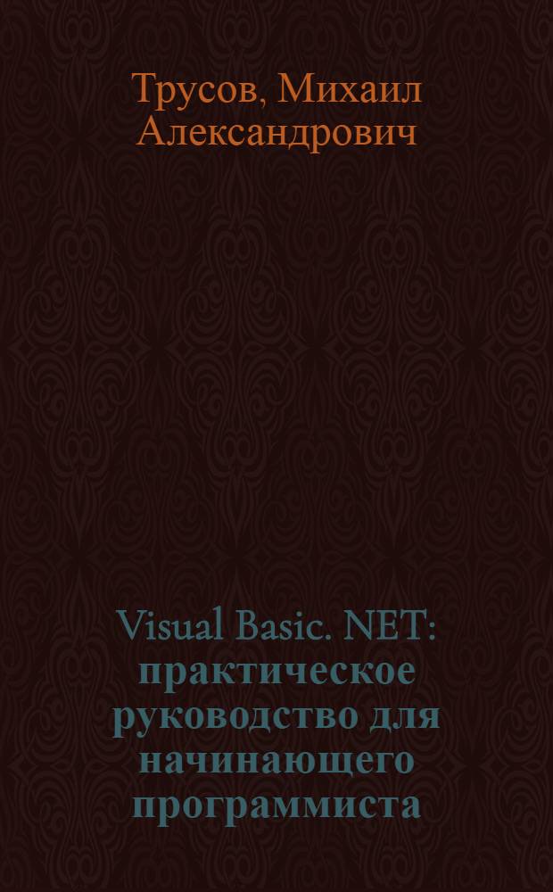 Visual Basic. NET : практическое руководство для начинающего программиста