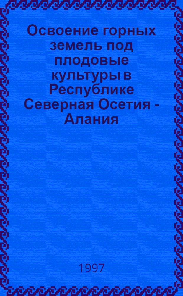 Освоение горных земель под плодовые культуры в Республике Северная Осетия - Алания : автореф. дис. на соиск. учен. степ. д.с.-х.н. : спец. 06.01.07