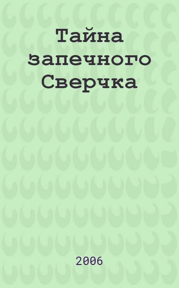 Тайна запечного Сверчка : сказки о музыкантах : для младшего школьного возраста