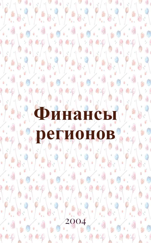 Финансы регионов