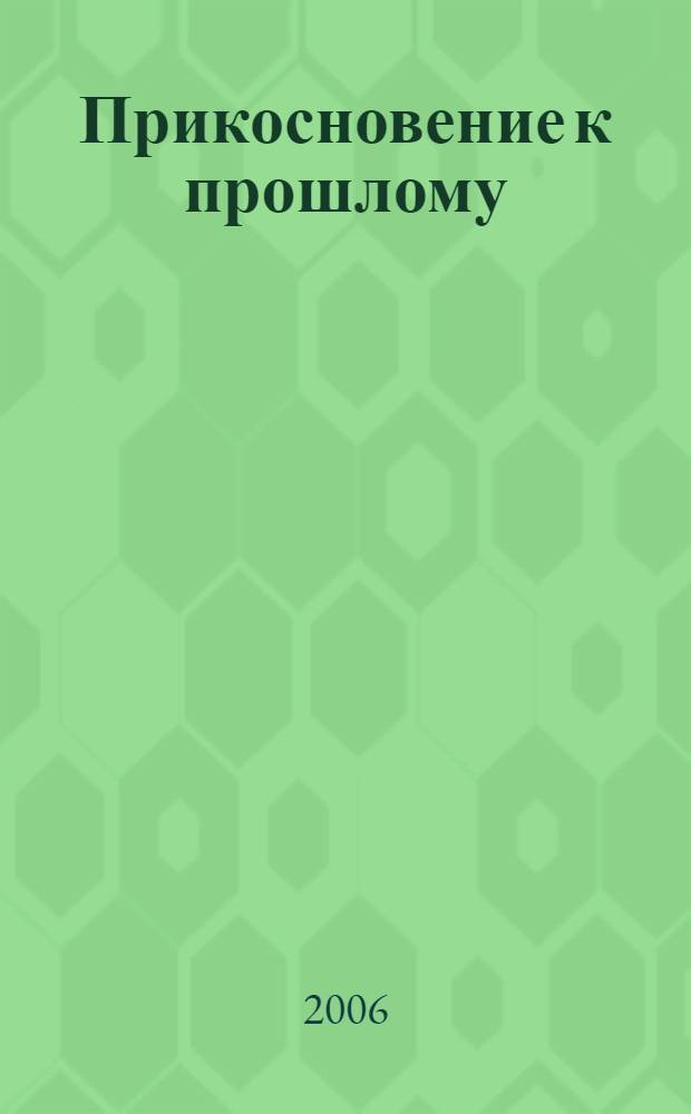 Прикосновение к прошлому : историко-литературные поиски и находки самарского краеведа
