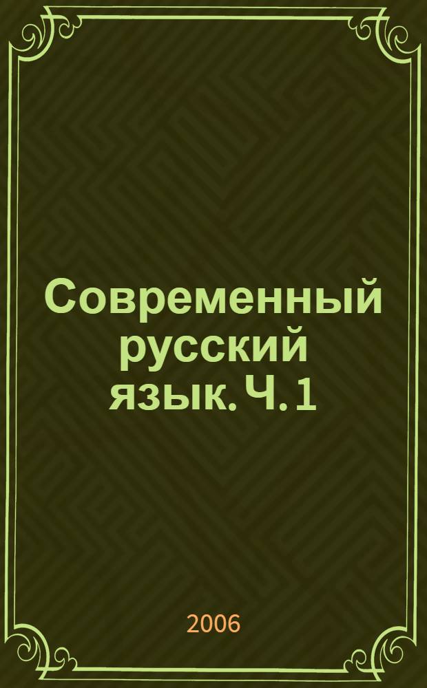 Современный русский язык. Ч. 1