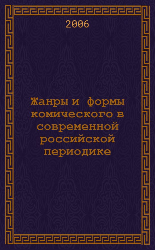 Жанры и формы комического в современной российской периодике
