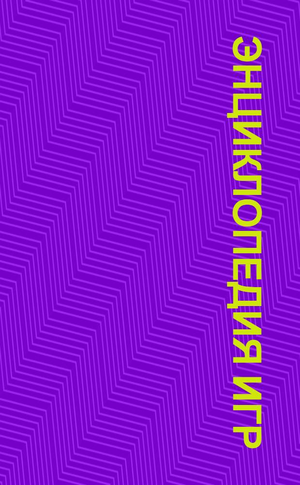 Энциклопедия игр