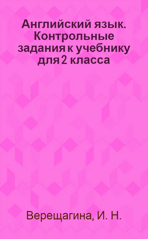 Английский язык. Контрольные задания к учебнику для 2 класса