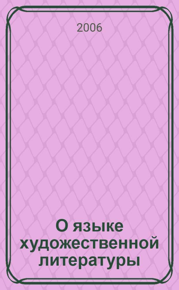 О языке художественной литературы