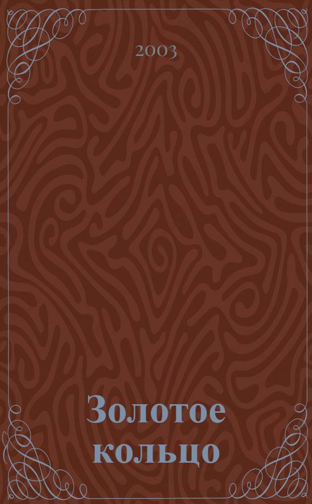 Золотое кольцо : Сергиев Посад, Переяславль-Залесский, Ростов Великий, Углич, Ярославль, Кострома, Владимир, Боголюбово, Суздаль, Юрьев Польский : альбом