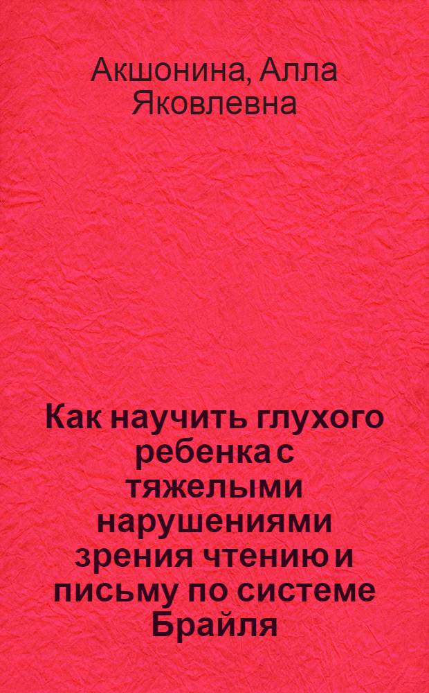 Как научить глухого ребенка с тяжелыми нарушениями зрения чтению и письму по системе Брайля
