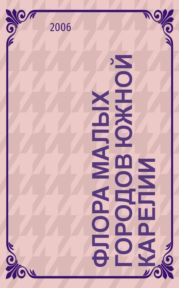 Флора малых городов южной Карелии (состав, анализ) : автореф. дис. на соиск. учен. степ. к.б.н. : спец. 03.00.05 <Ботаника>