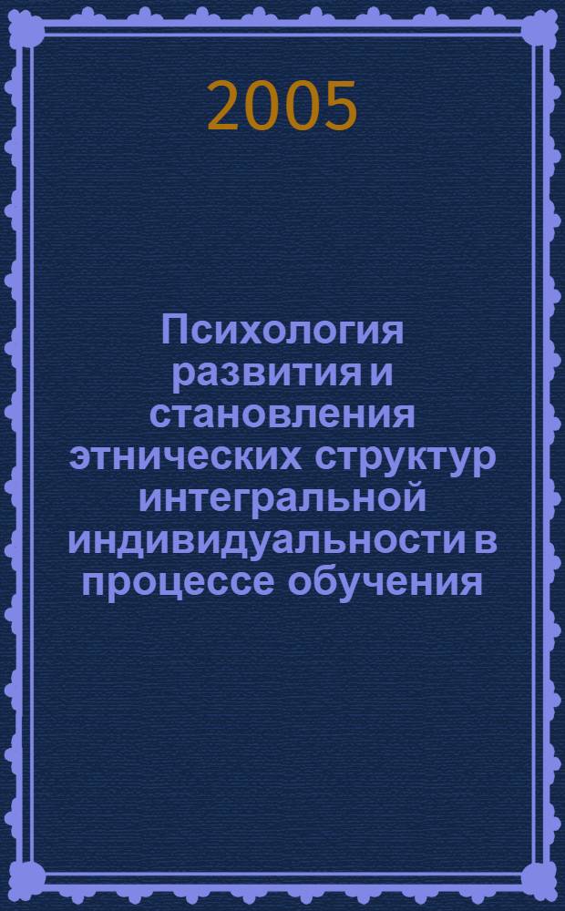 Психология развития и становления этнических структур интегральной индивидуальности в процессе обучения : учебное пособие