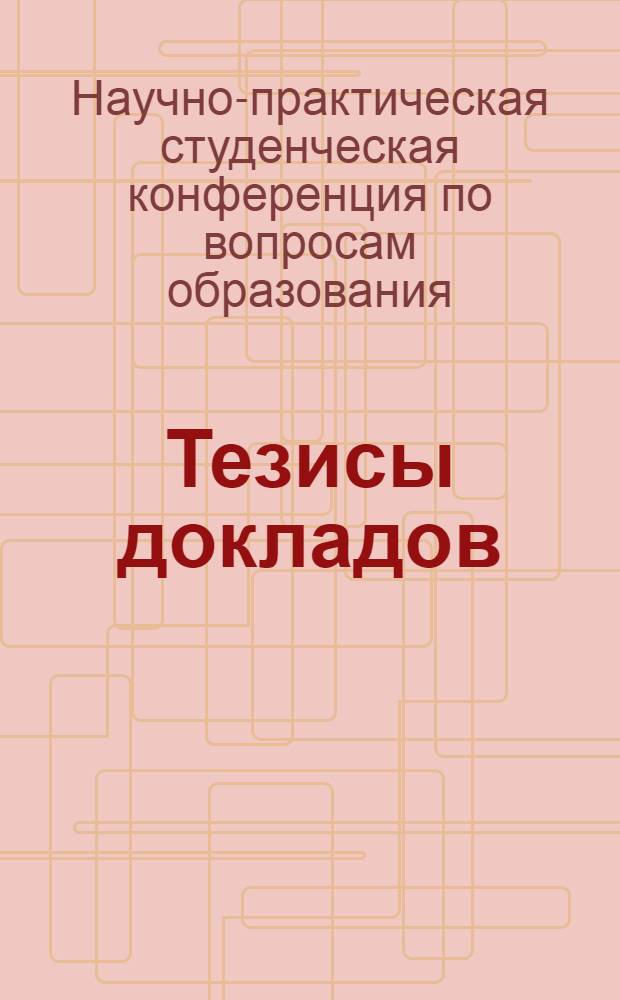 Тезисы докладов