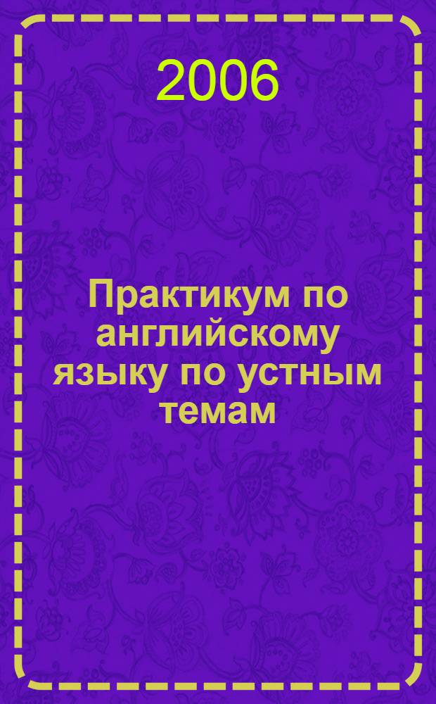 Практикум по английскому языку по устным темам