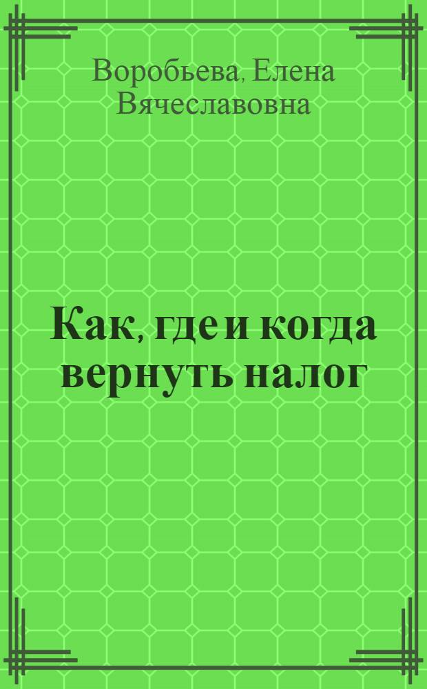 Как, где и когда вернуть налог