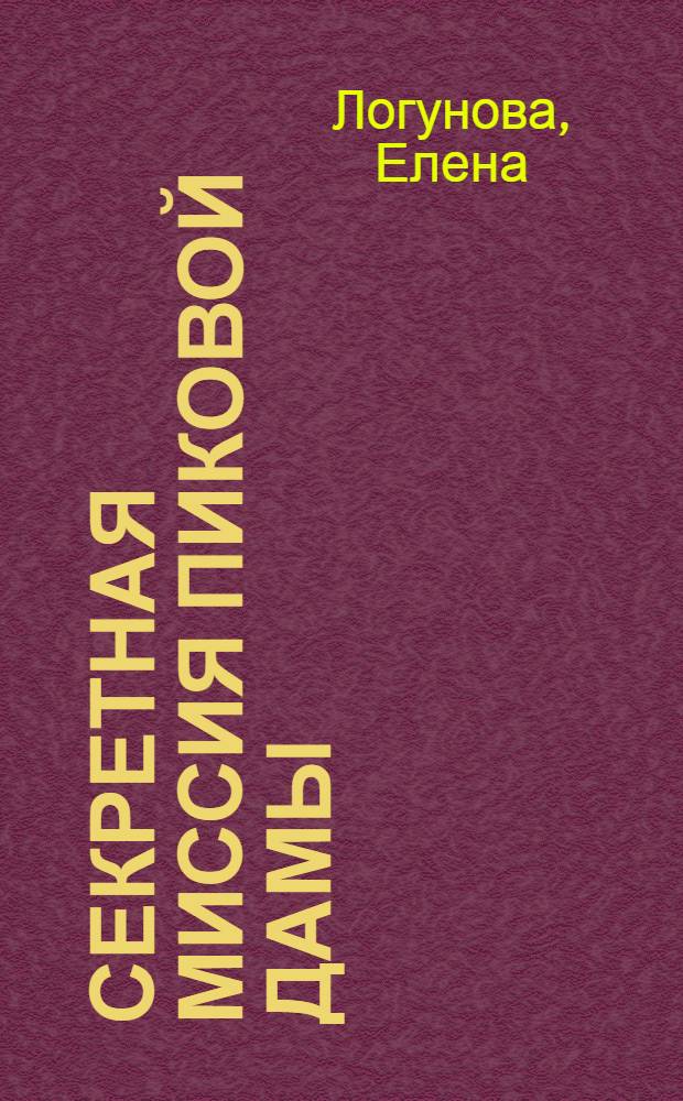 Секретная миссия Пиковой дамы : роман