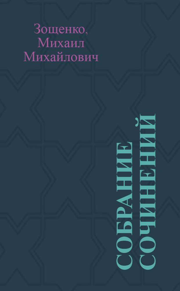 Собрание сочинений : в 4 т