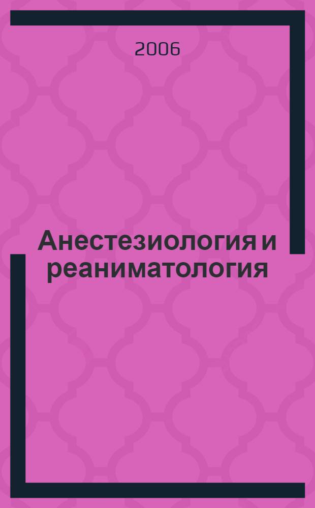 Анестезиология и реаниматология : учеб. для студентов мед. вузов