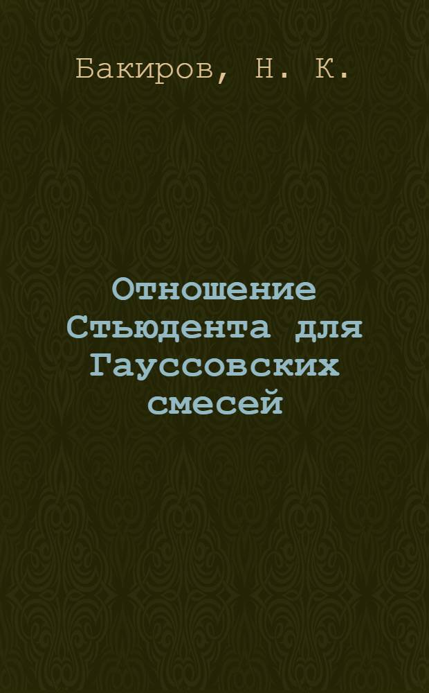Отношение Стьюдента для Гауссовских смесей
