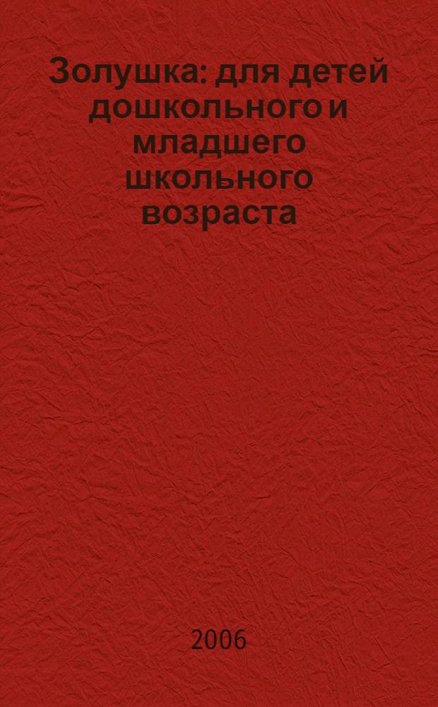 Золушка : для детей дошкольного и младшего школьного возраста : перевод с английского