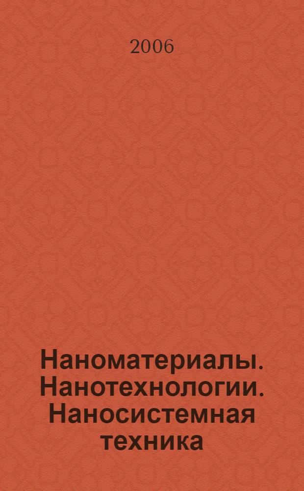 Наноматериалы. Нанотехнологии. Наносистемная техника : мировые достижения за 2005 год