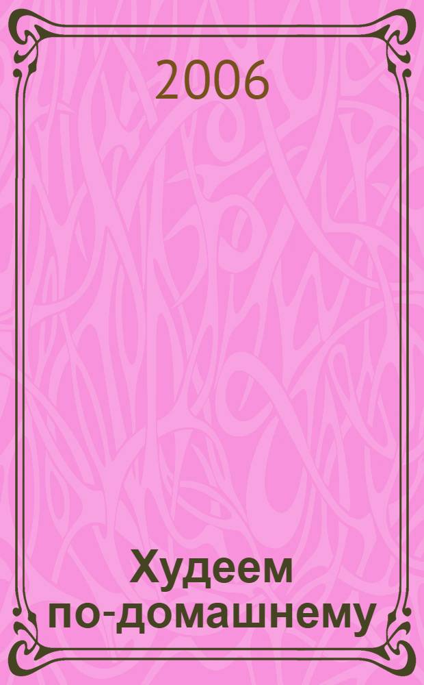 Худеем по-домашнему