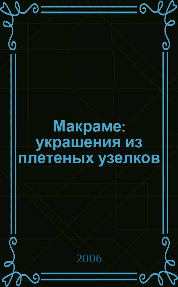 Макраме : украшения из плетеных узелков