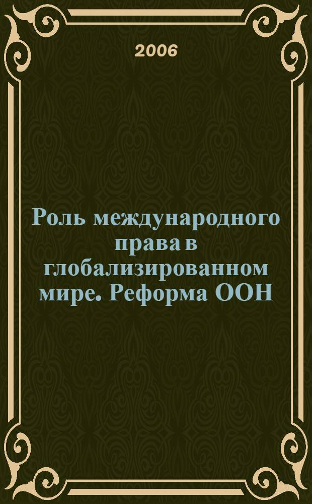 Роль международного права в глобализированном мире. Реформа ООН : сборник статей : перевод с немецкого