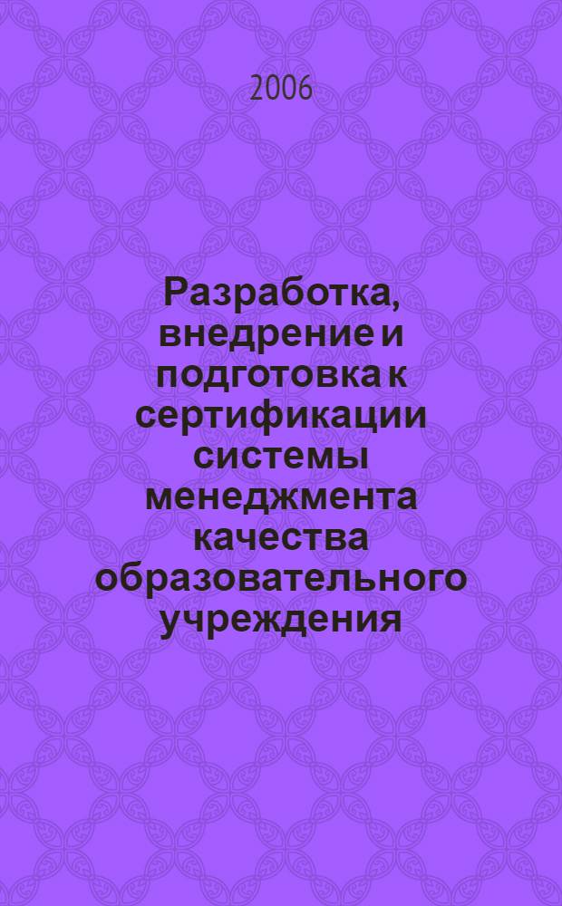 Разработка, внедрение и подготовка к сертификации системы менеджмента качества образовательного учреждения : методическое пособие