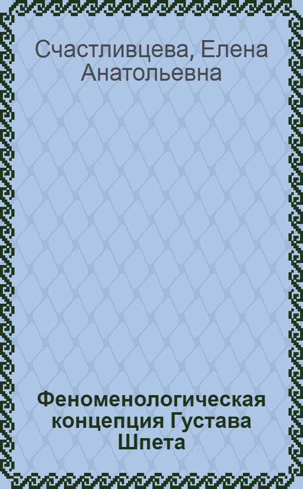 Феноменологическая концепция Густава Шпета