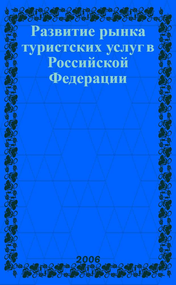 Развитие рынка туристских услуг в Российской Федерации