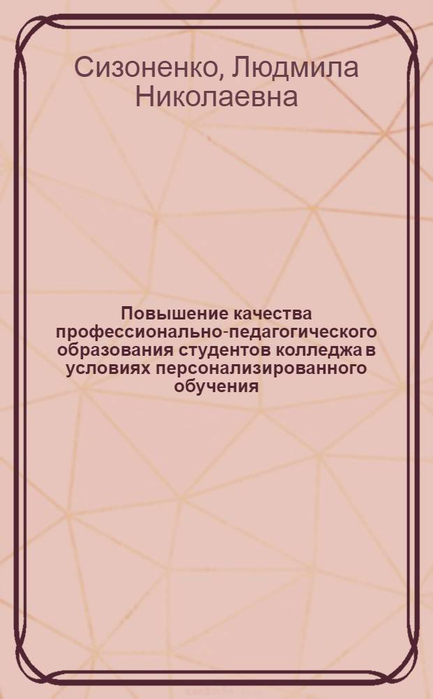 Повышение качества профессионально-педагогического образования студентов колледжа в условиях персонализированного обучения : монография для слушателей институтов и факультетов повышения квалификации, преподавателей, аспирантов и других профессионально-технических работников