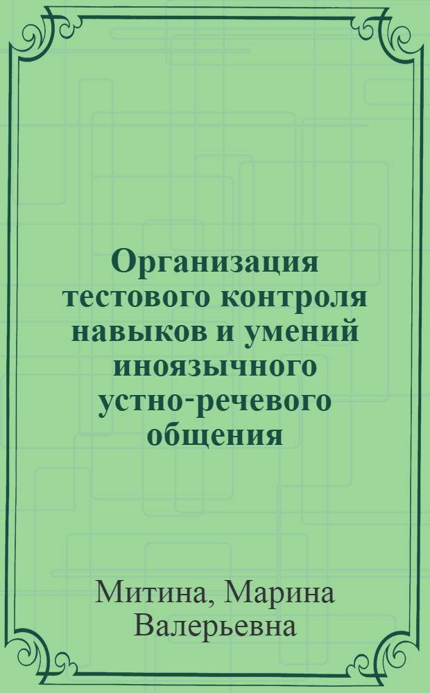 Организация тестового контроля навыков и умений иноязычного устно-речевого общения (начальный этап, языковой вуз, французский язык) : автореф. дис. на соиск. учен. степ. к.п.н. : спец. 13.00.02 <Теория и методика обучения и воспитания>