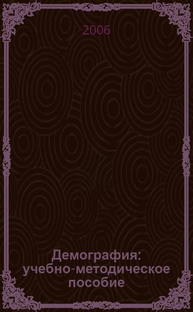 Демография : учебно-методическое пособие