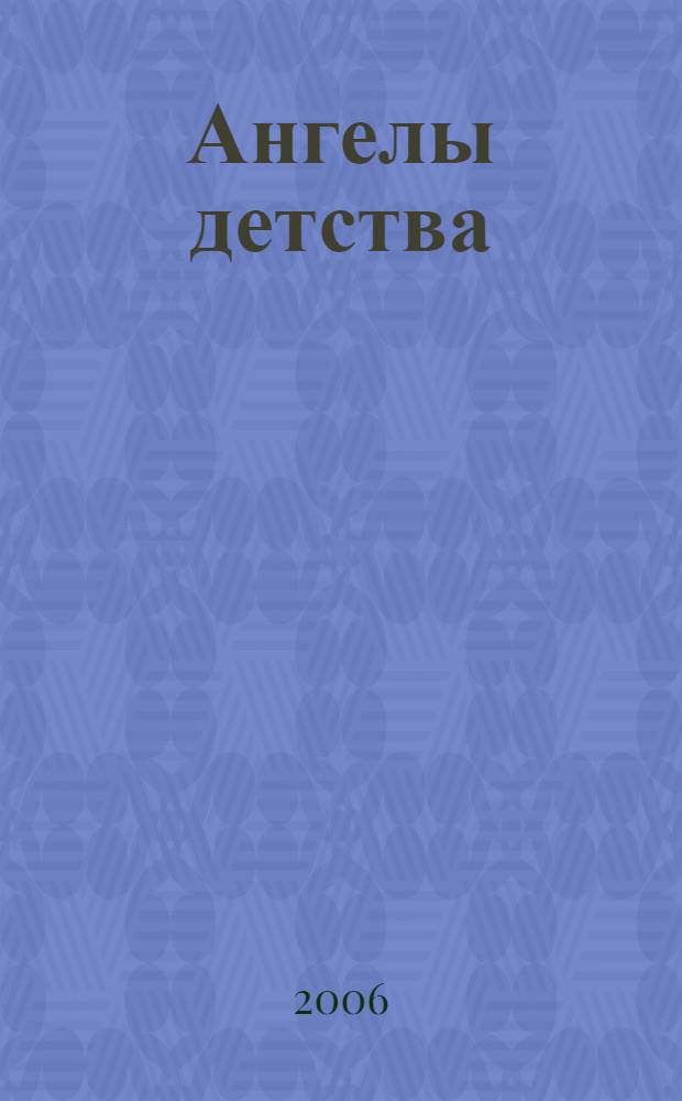 Ангелы детства : сборник рассказов