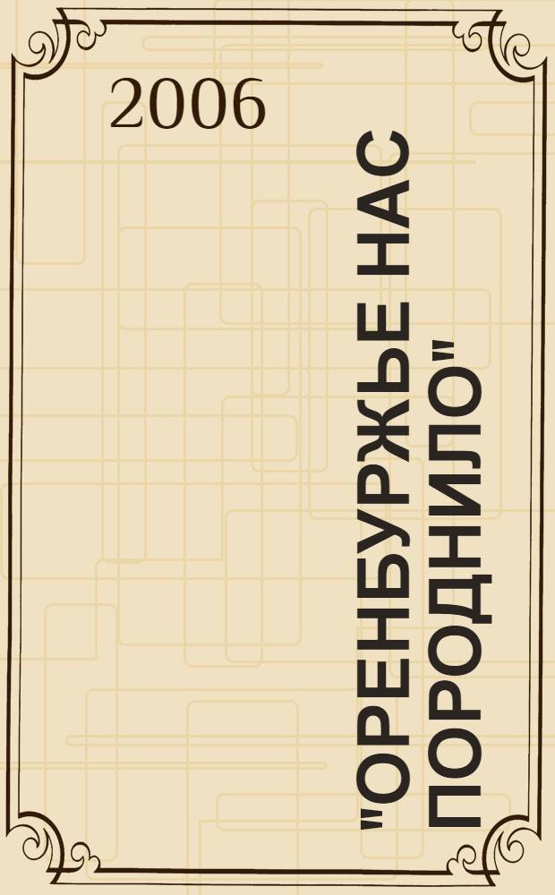 "Оренбуржье нас породнило" : (неизвестное об известных писателях)