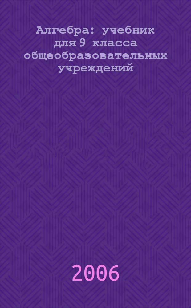 Алгебра : учебник для 9 класса общеобразовательных учреждений