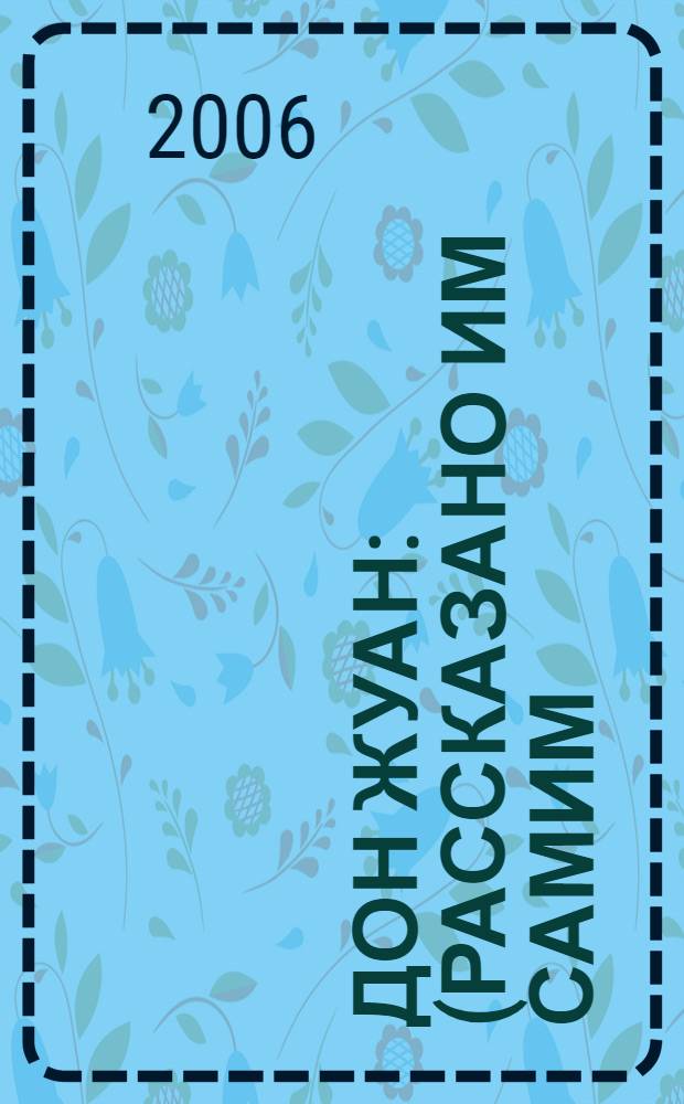 Дон Жуан : (рассказано им самим)