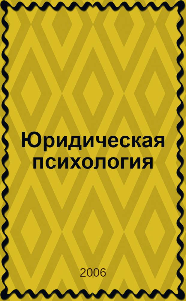 Юридическая психология : учебное пособие : для студентов высших учебных заведений