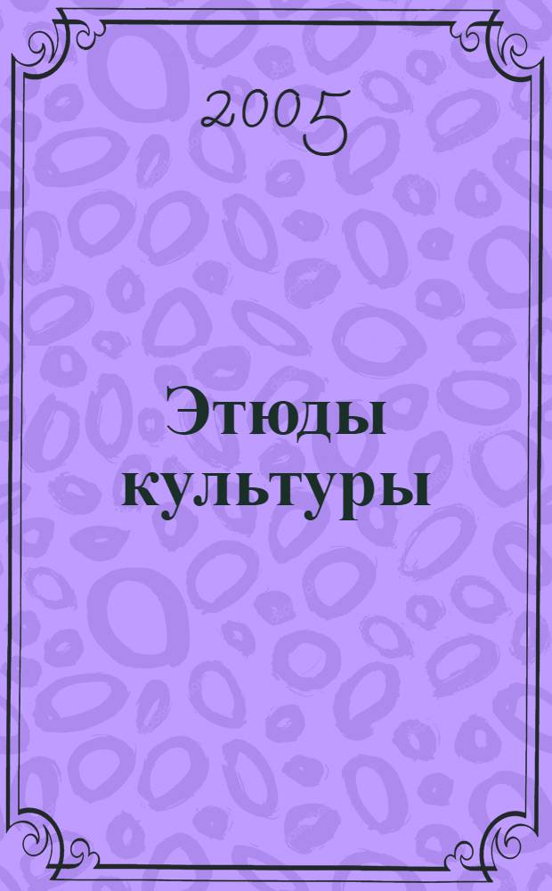 Этюды культуры : материалы научно-практической конференции студентов и аспирантов Института искусств и культуры Томского государственного университета (21 апреля 2005 г.)