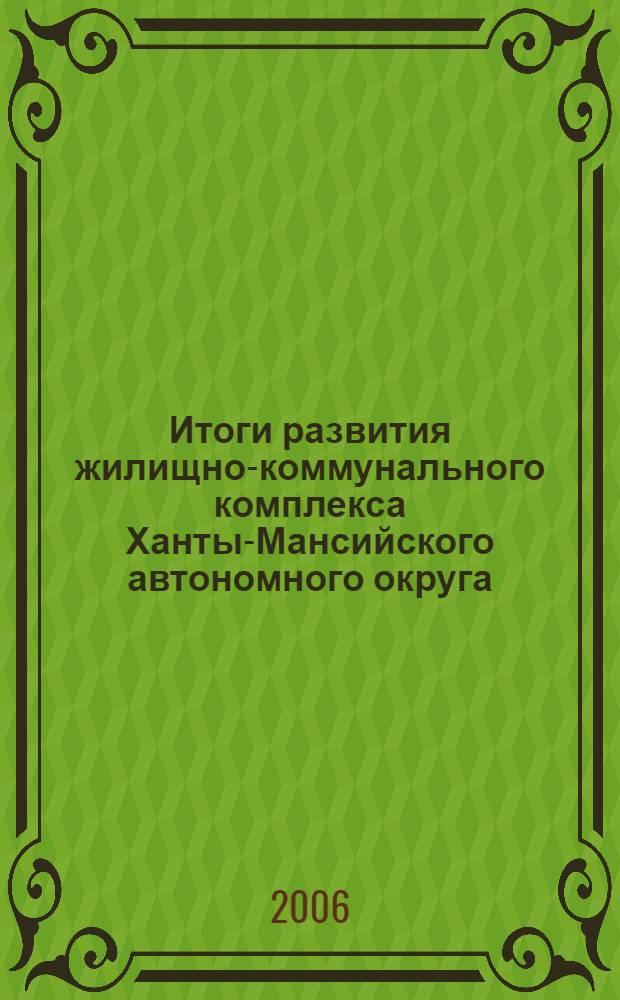 Итоги развития жилищно-коммунального комплекса Ханты-Мансийского автономного округа - Югры ... ... в 2005 году