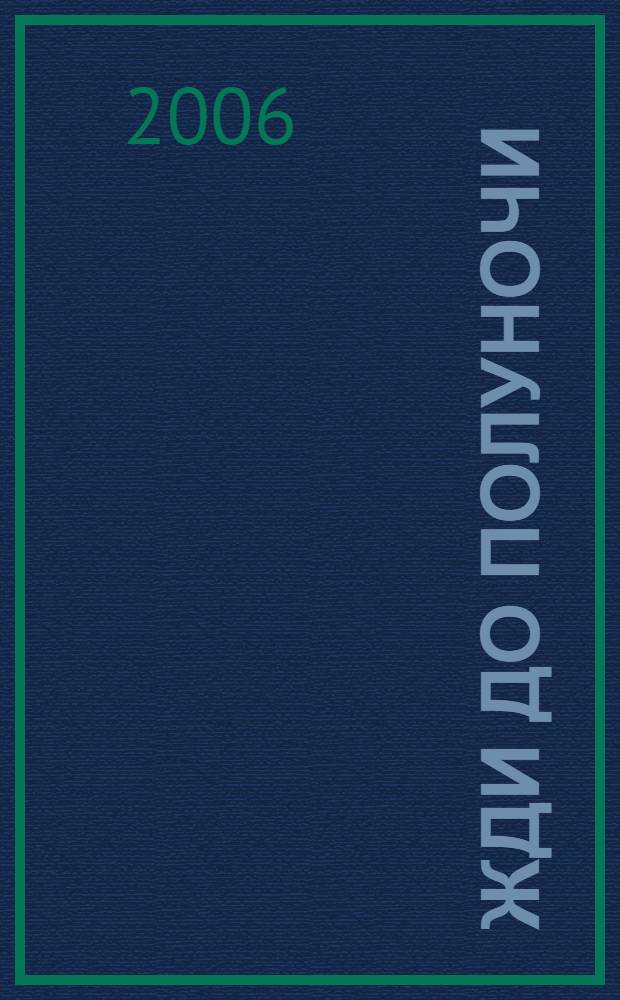 Жди до полуночи : роман