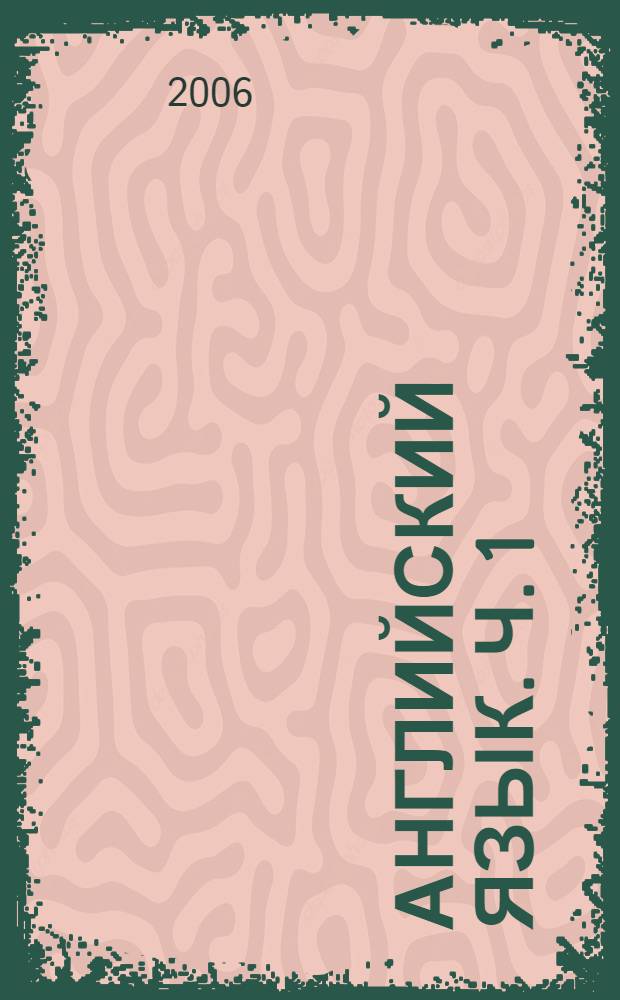 Английский язык. Ч. 1