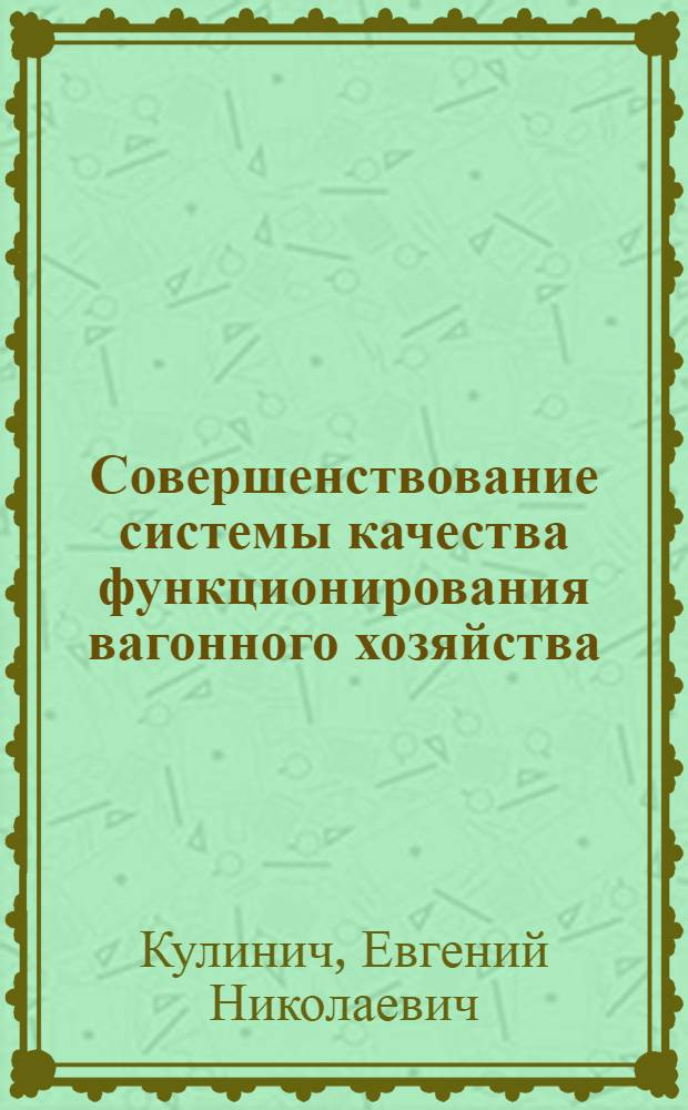 Совершенствование системы качества функционирования вагонного хозяйства : (На примере Западно-Сибирской железной дороги) : автореф. дис. на соиск. учен. степ. канд. техн. наук : специальность 05.22.07 <Подвижной состав ж. д., тяга поездов и электрификация>