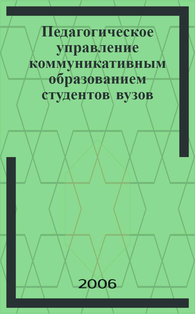 Педагогическое управление коммуникативным образованием студентов вузов : рекомендательный список литературы