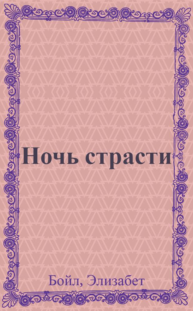 Ночь страсти : роман