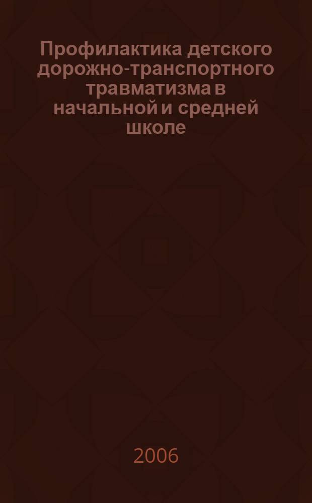 Профилактика детского дорожно-транспортного травматизма в начальной и средней школе : уроки, классные часы, внеклассные мероприятия, занятия с родителями