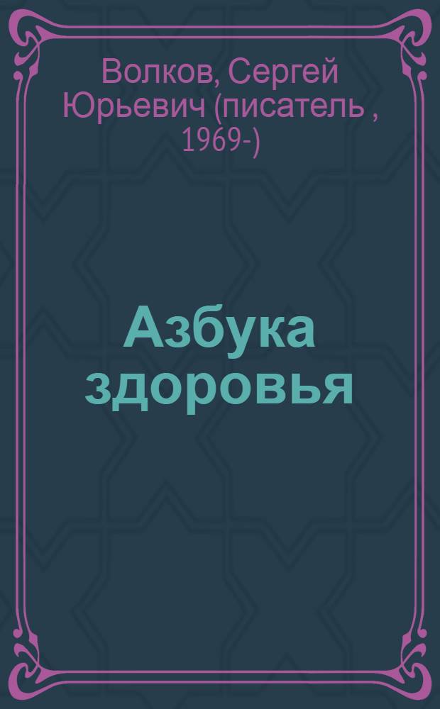 Азбука здоровья : для чтения взрослыми детям