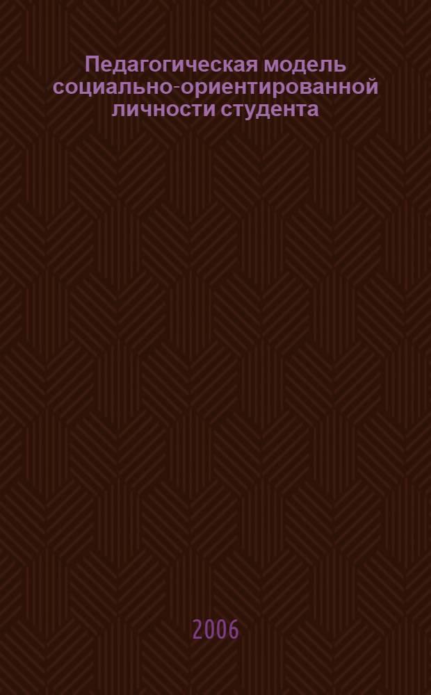 Педагогическая модель социально-ориентированной личности студента : методическое пособие