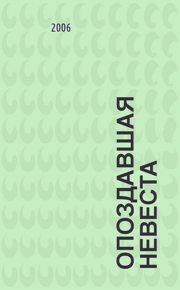 Опоздавшая невеста : роман